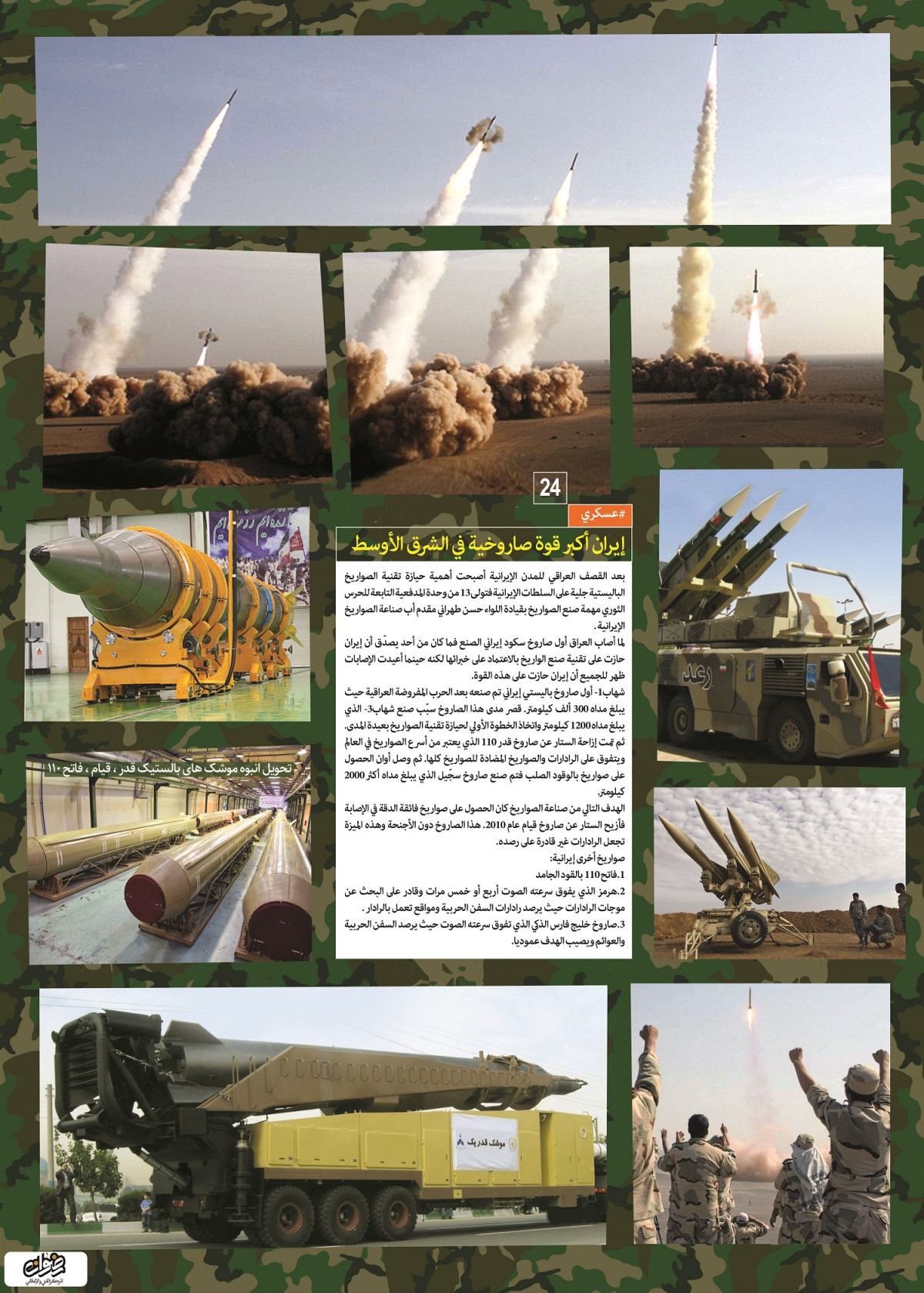 إنجازات العسكرية / إيران أكبر قوة صاروخية في الشرق الأوسط