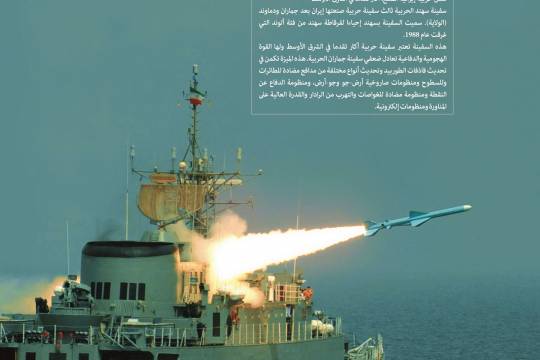 إنجازات العسكرية / سفن حربية إيرانية الصنع أكثر تقدما في الشرق الأوسط