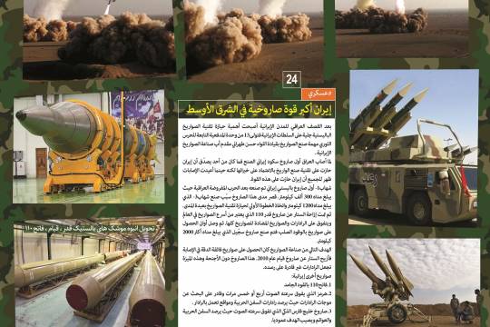 إنجازات العسكرية / إيران أكبر قوة صاروخية في الشرق الأوسط