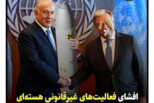 پوستر:  افشای فعالیت‌های غیرقانونی هسته‌ای اسرائیل از طریق تصاویر ماهواره‌ای