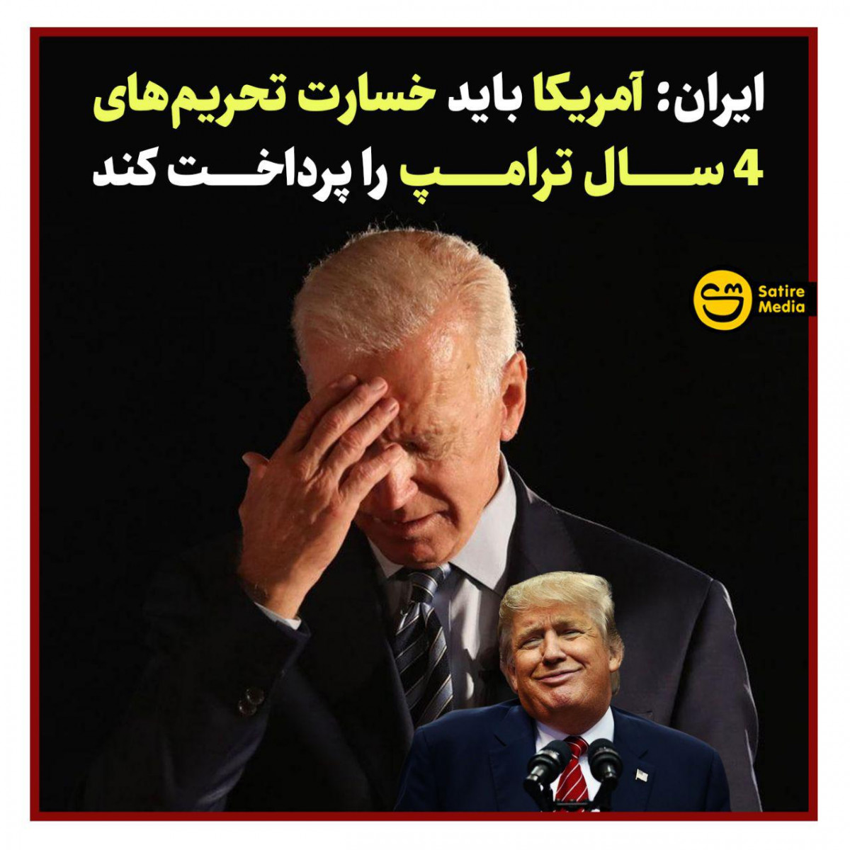 پوستر: ایران آمریکا باید خسارت تحریم‌های 4 سال ترامپ را پرداخت کند