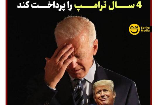 پوستر: ایران آمریکا باید خسارت تحریم‌های 4 سال ترامپ را پرداخت کند