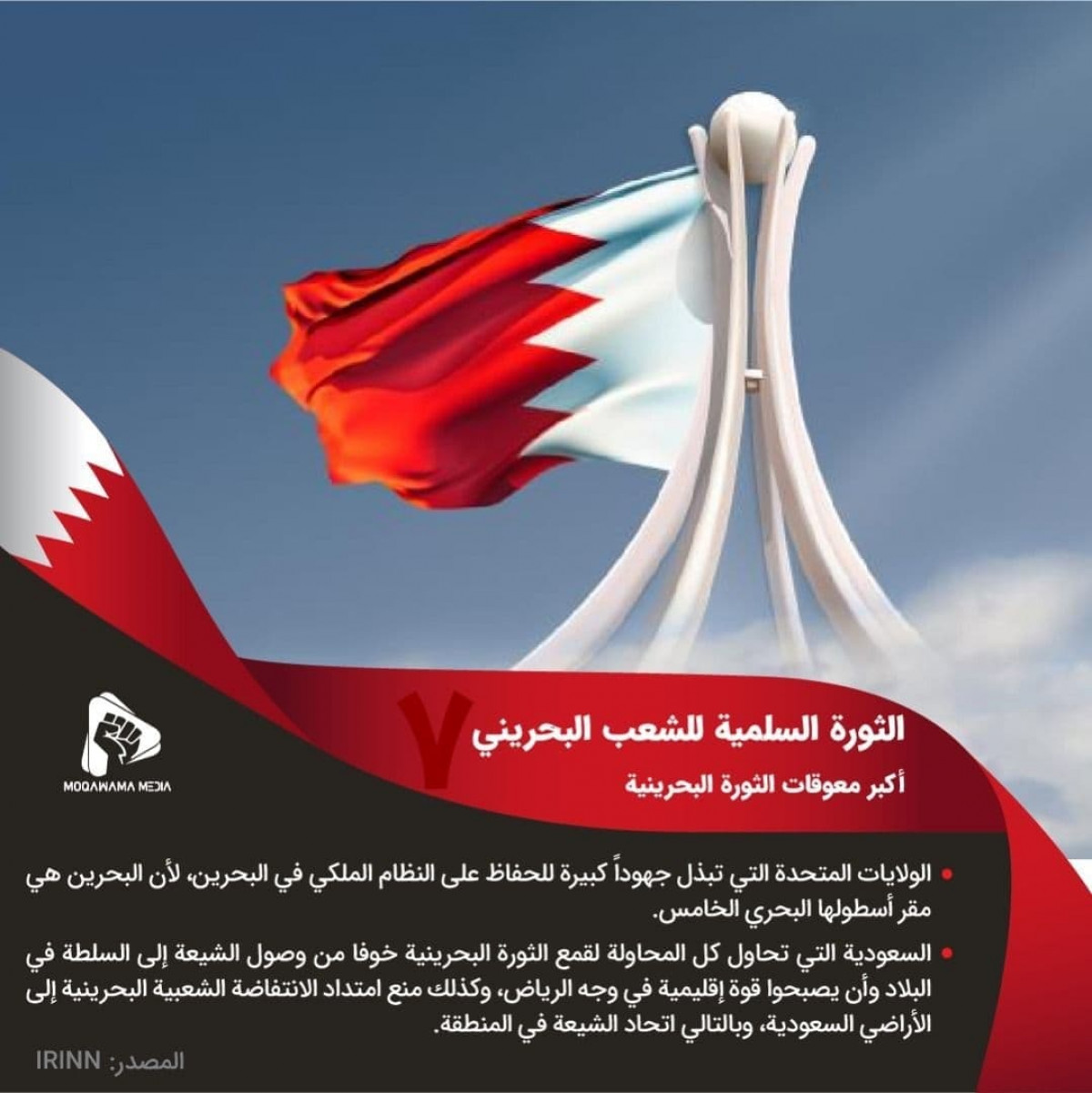 الثورة السلمية للشعب البحريني /  أكبر معوقات الثورة البحرينية