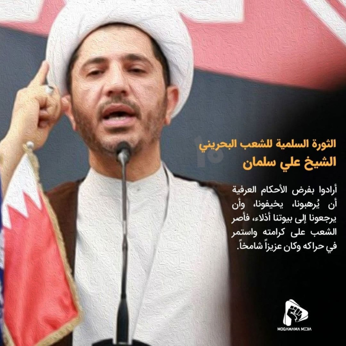 الثورة السلمية للشعب البحريني / الشیخ علي سلمان 2