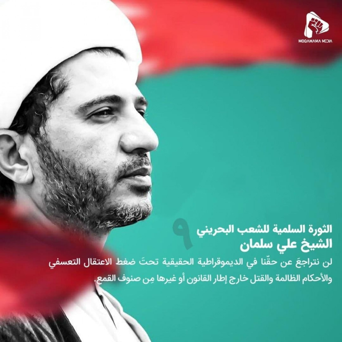 الثورة السلمية للشعب البحريني / الشیخ علي سلمان 1