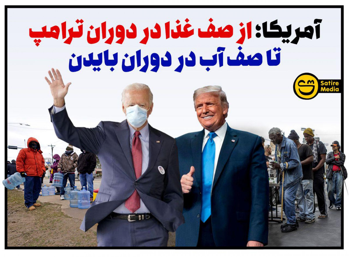 پوستر: آمریکا : از صف غذا در دوران ترامپ تا صف آب در دوران بایدن