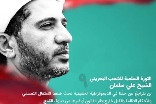 الثورة السلمية للشعب البحريني / الشیخ علي سلمان 1