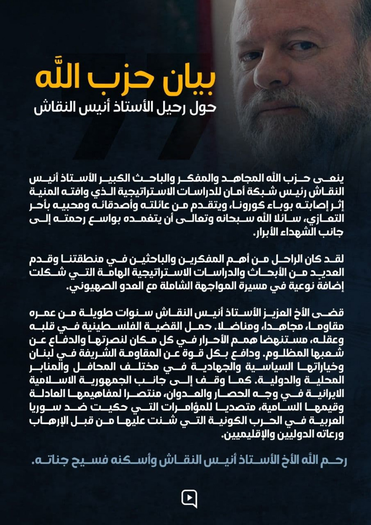 بيان حزب الله حول رحيل الاستاذ انيس النقاش