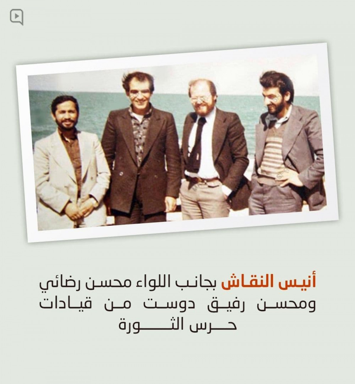 أنيس النقاش بجانب اللواء محسن رضائي ومحسن رفيق دوست من قيادات حرس الثورة