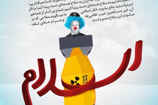 پوستر:  شما چه کاره‌اید که نگذارید که ایران به سلاح هسته‌ای دست پیدا کند
