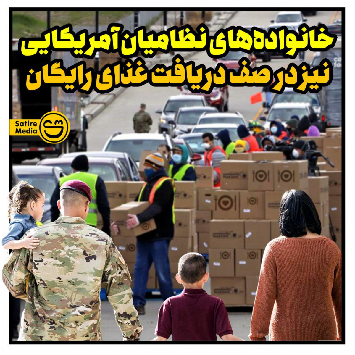 پوستر: خانواده‌های نظامیان آمریکایی نیز در صف دریافت غذای رایگان