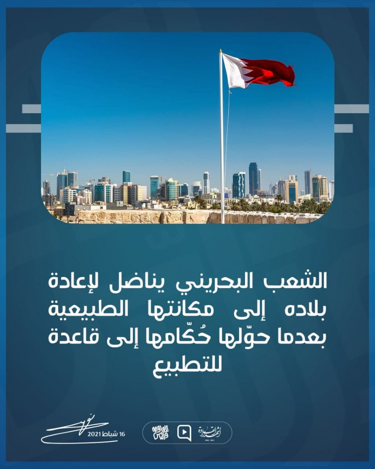 الشعب البحريني يناضل لإعادة بلاده إلى مكانتها الطبيعية
