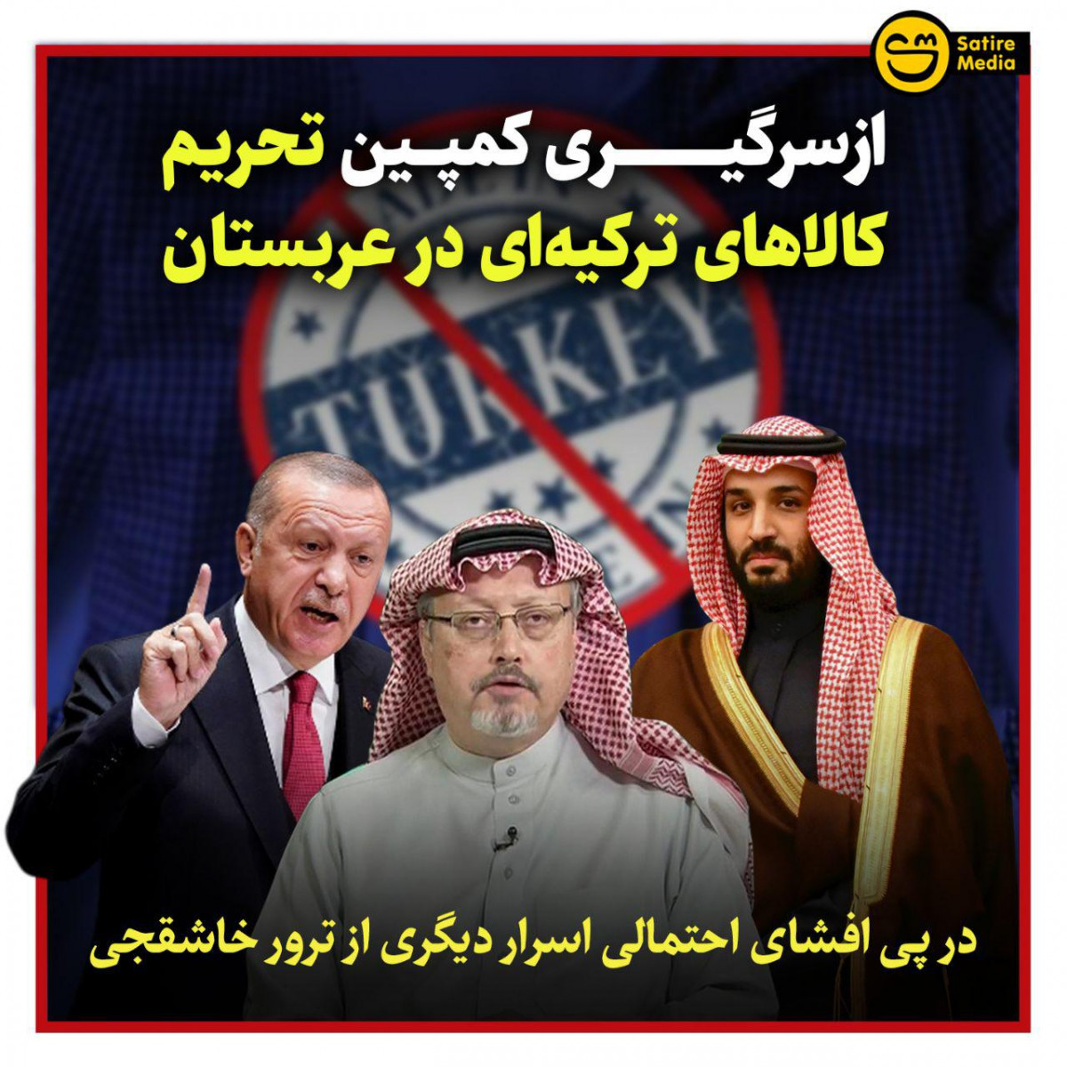 پوستر: ازسرگیری کمپین تحریم کالا‌های ترکیه‌ای در عربستان