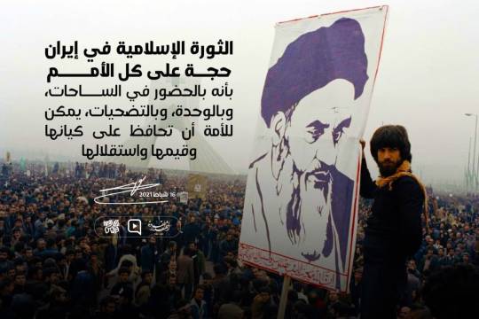 " الثورة الإسلامية في إيران حجة على كل الأمم "
