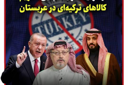 پوستر: ازسرگیری کمپین تحریم کالا‌های ترکیه‌ای در عربستان