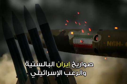 صواريخ إيران البالستية والرعب الإسرائيلي