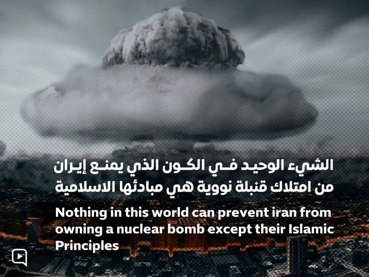 الشيء الوحيد الذي يمنع ايران من امتلاك قنبلة نووية هي مبادئها الاسلامية