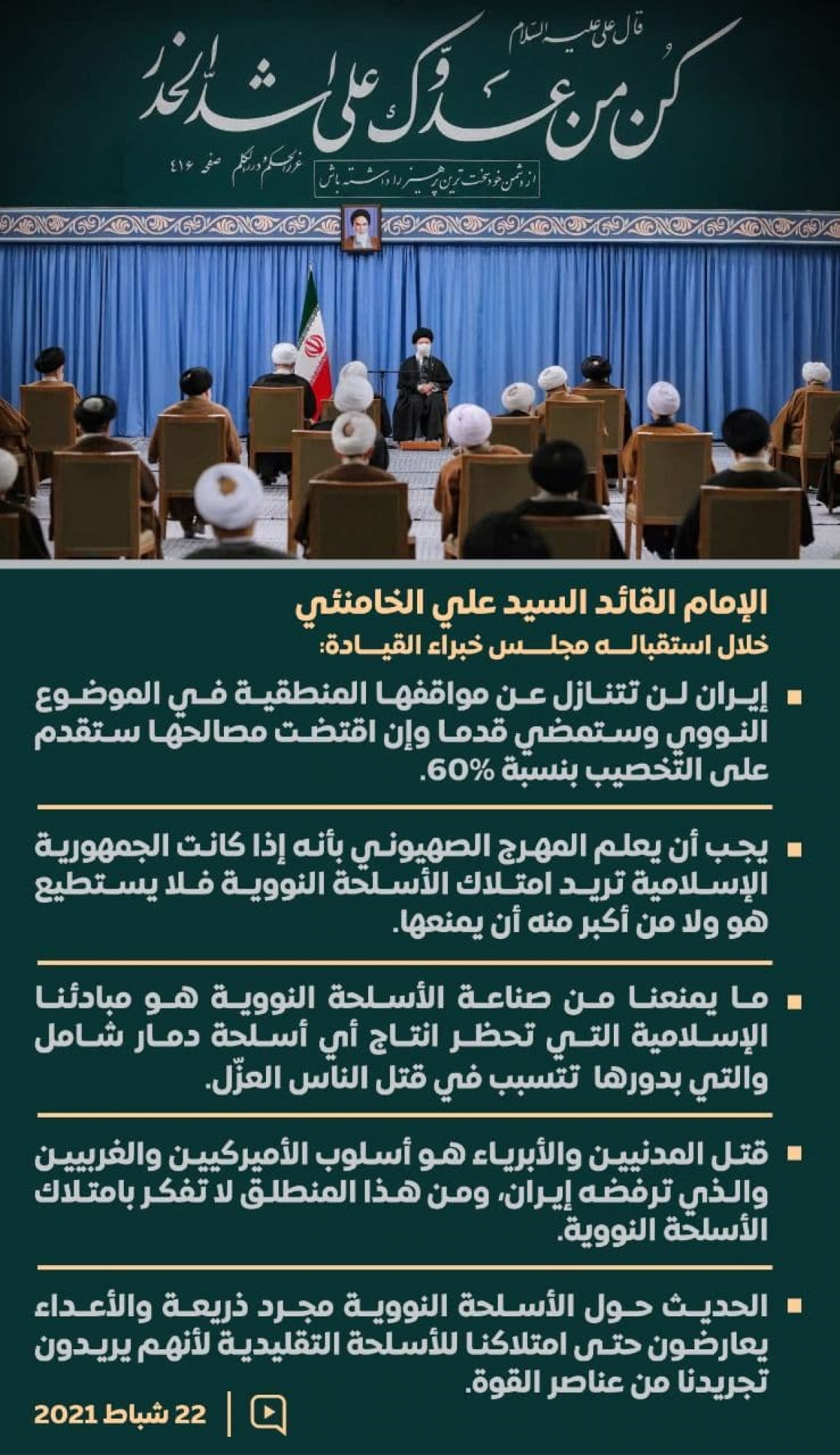 انفوجرافيك / كلمات الإمام القائد خلال استقباله مجلس خبراء القيادة