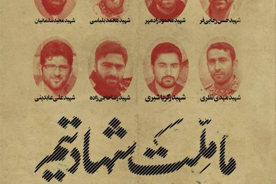 پوستر: سری اول مجموعه پوسترهای شهدای کربلای خان طومان