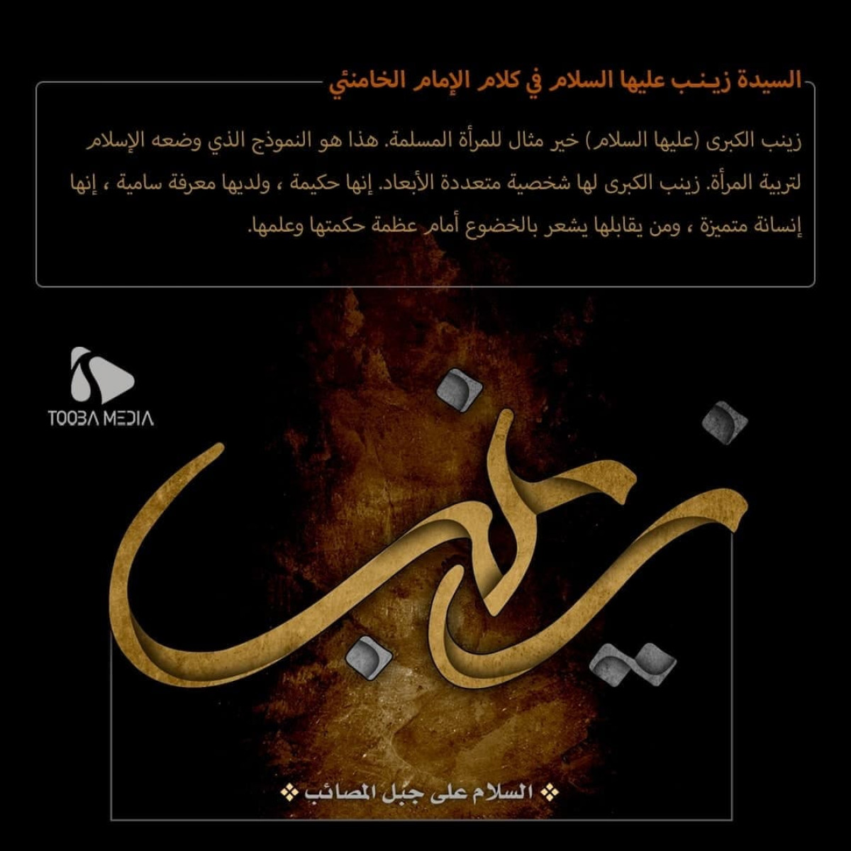 زینب الکبری سلام الله علیها في کلام الإمام الخامنئي /4
