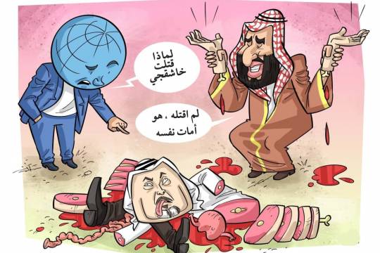 كاريكاتير / بن سلمان وقتل الخاشقجي