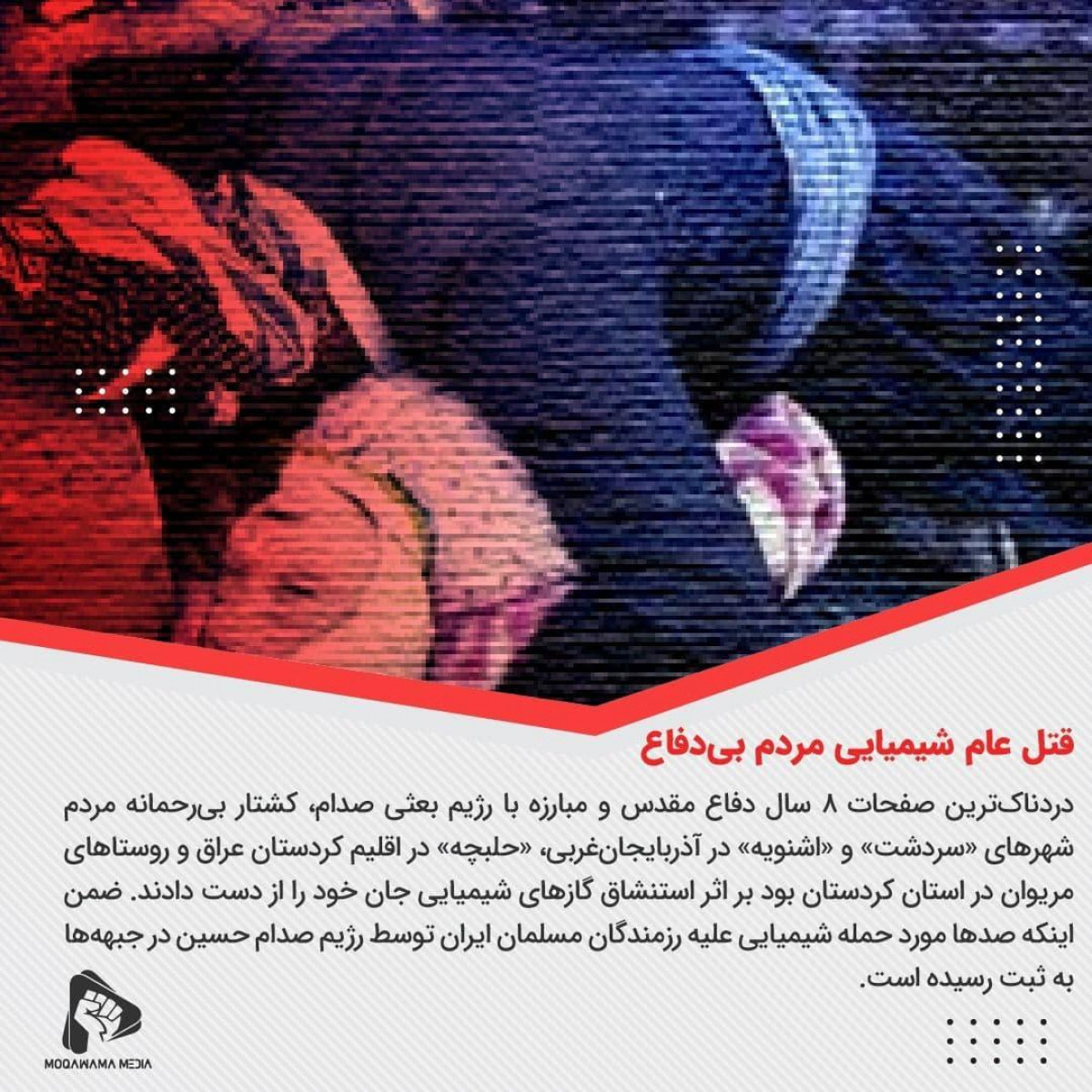 پوستر : قتل عام شیمیایی مردم بی‌دفاع