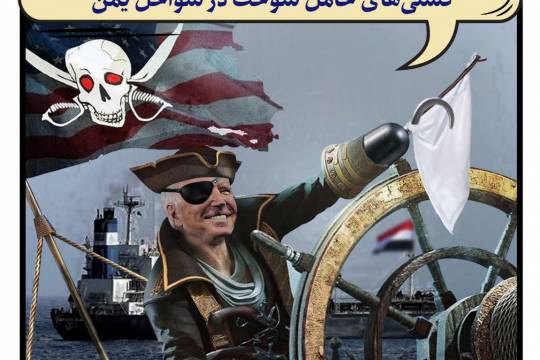 پوستر: آمریکا؛ دزد دریایی یا صلح‌ساز