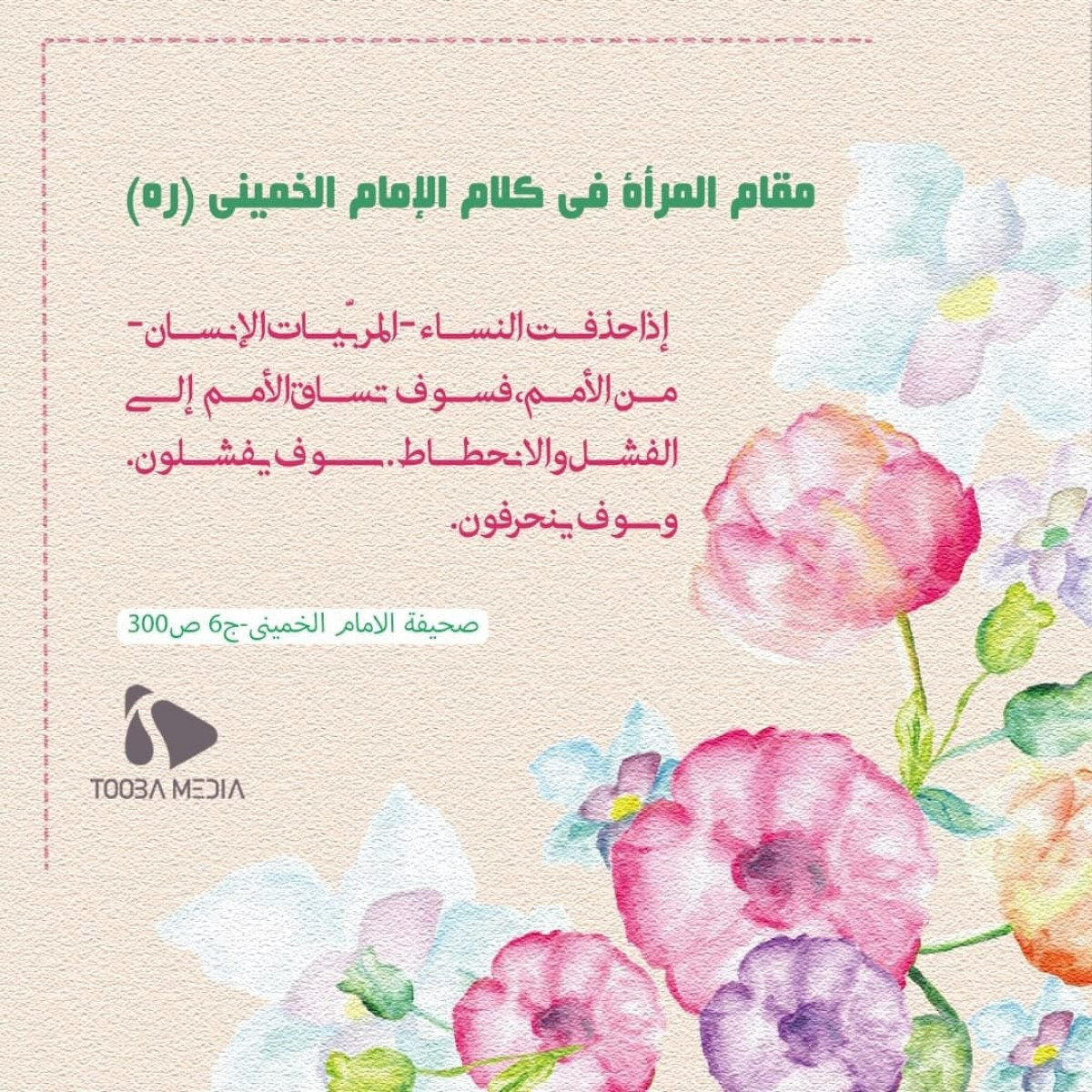 مقام المرأة في کلام الإمام الخمیني (ره)