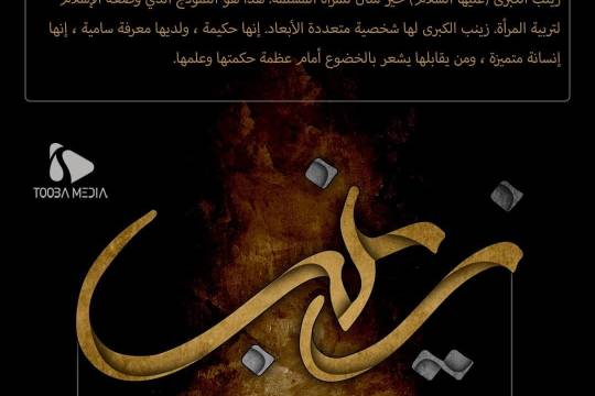 زینب الکبری سلام الله علیها في کلام الإمام الخامنئي /6