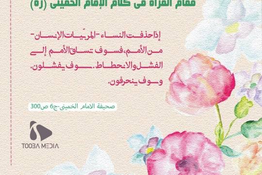 مقام المرأة في کلام الإمام الخمیني (ره)