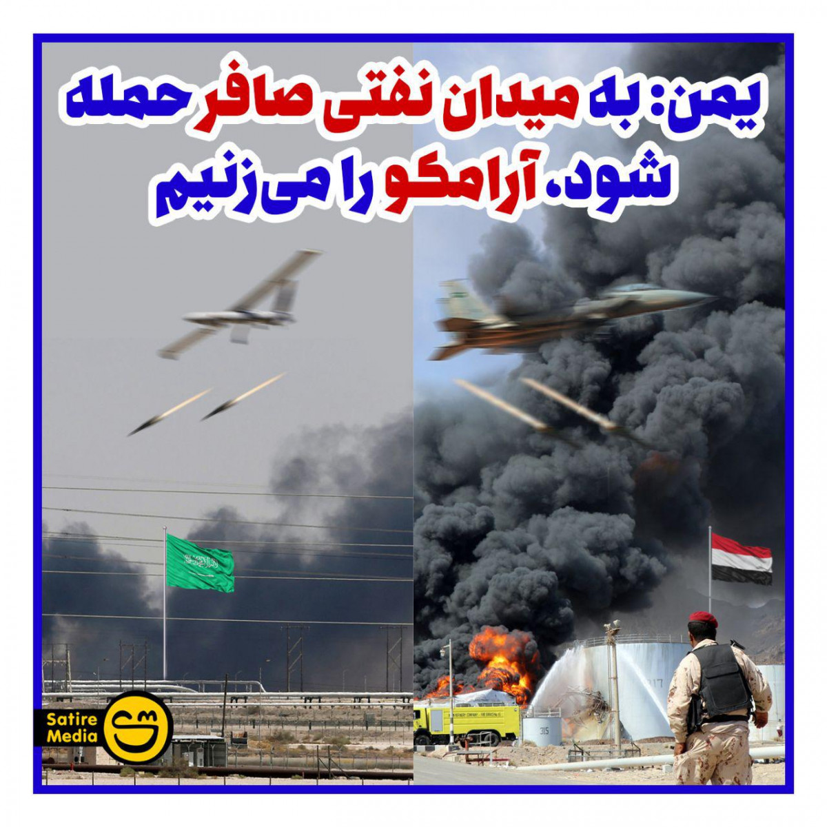 پوستر: یمن به میدان نفتی صافر حمله شود، آرامکو را می‌زنیم
