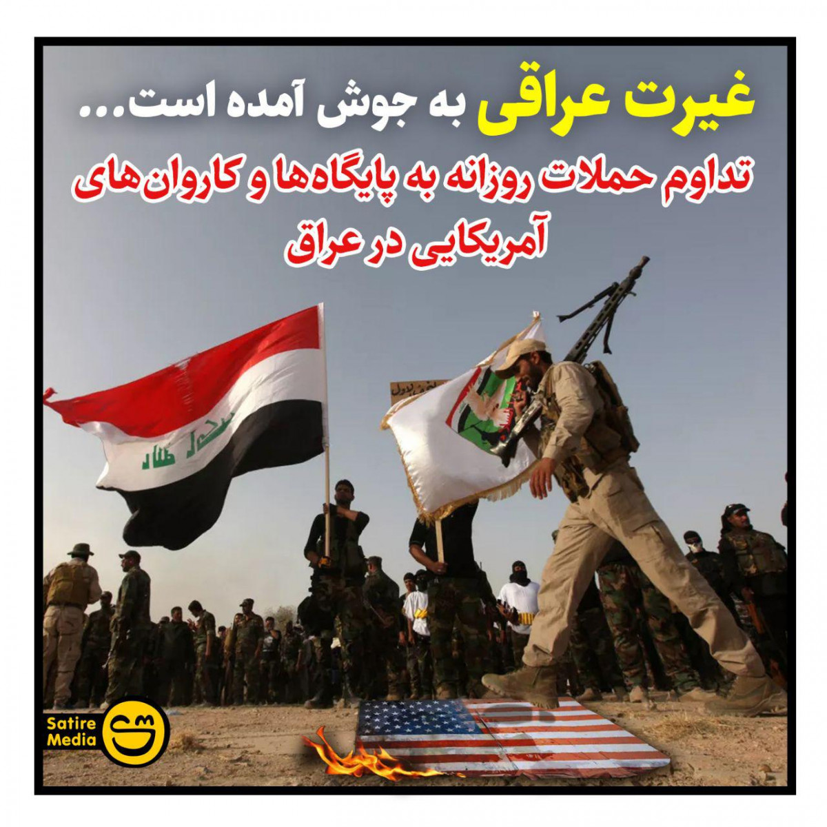پوستر: غیرت عراقی به جوش آمده است