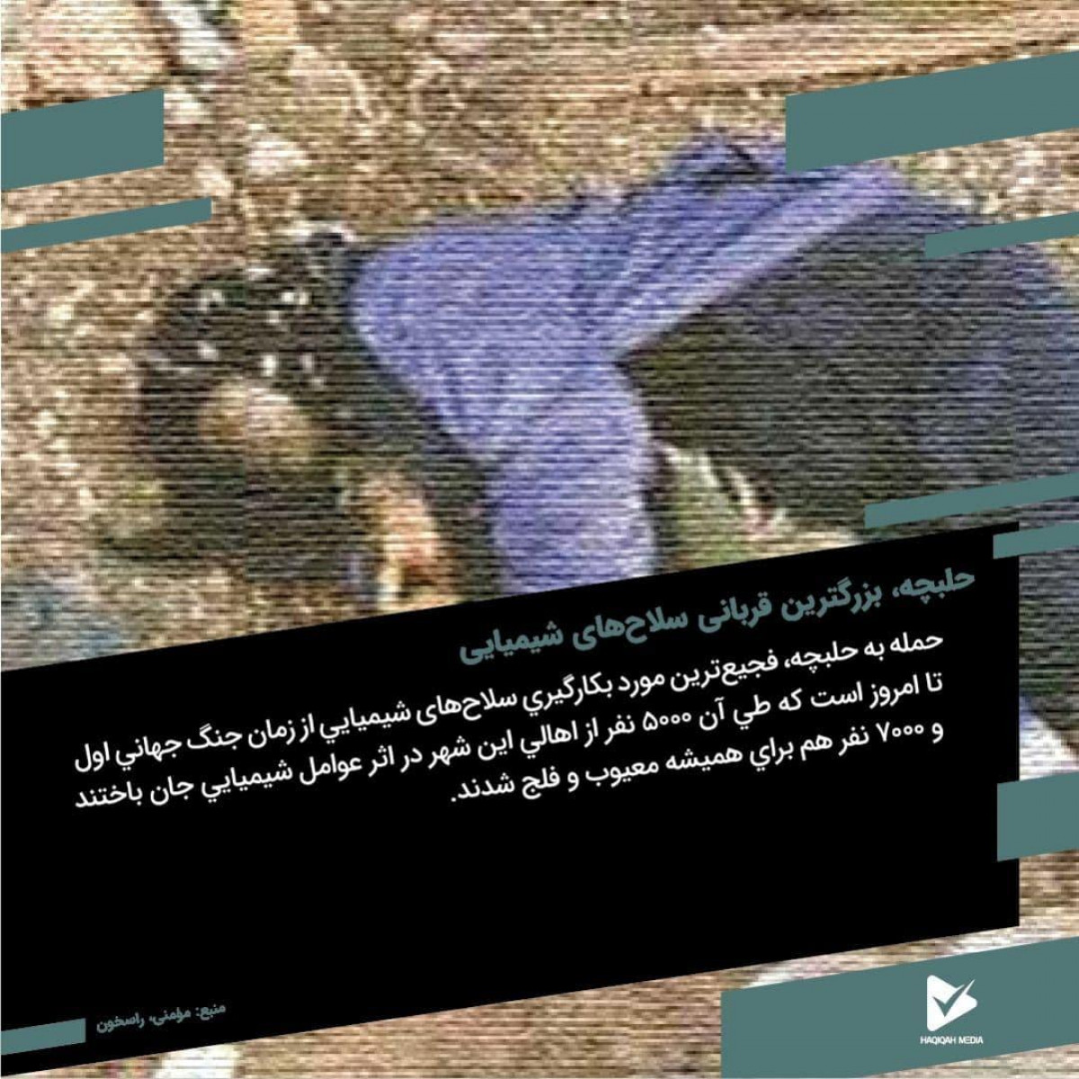 پوستر : حلبچه، بزرگترین قربانی سلاح‌های شیمیایی