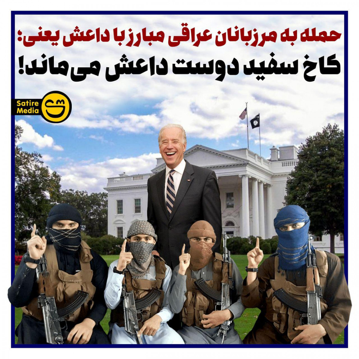 پوستر: حمله به مرزبانان عراقی مبارز با داعش یعنی؛  کاخ سفید دوست داعش می‌ماند
