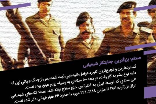 صدام؛ بزرگترین جنایتکار شیمیایی