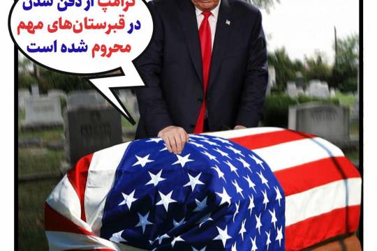 پوستر: ترامپ از دفن شدن در قبرستان‌های مهم محروم شده است