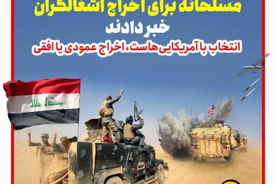 پوستر: گروه‌های مقاومت عراق از آغاز مبارزه مسلحانه برای اخراج اشغالگران خبر دادند