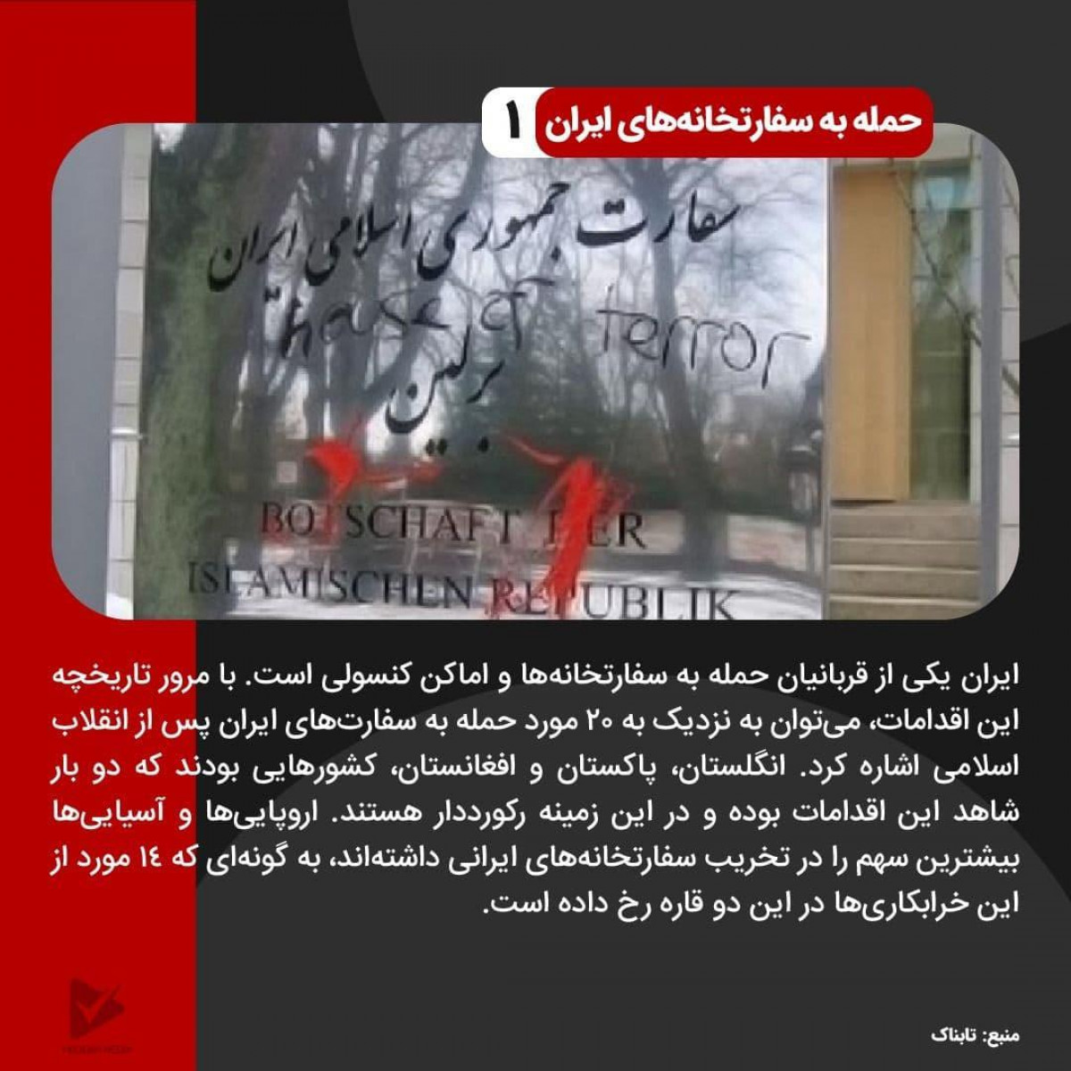 پوستر : حمله به سفارتخانه‌های ایران 1