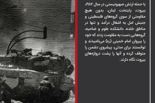 پوستر : تاریخ مقاومت اسلامی در لبنان 6