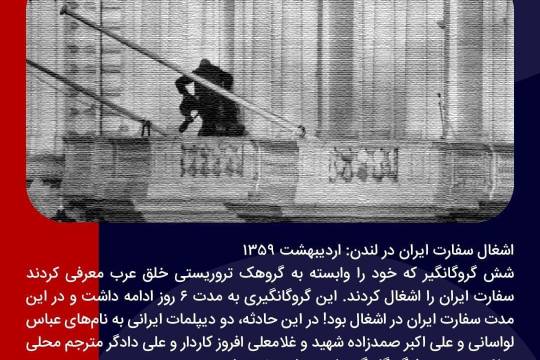 پوستر : حمله به سفارتخانه‌های ایران 2