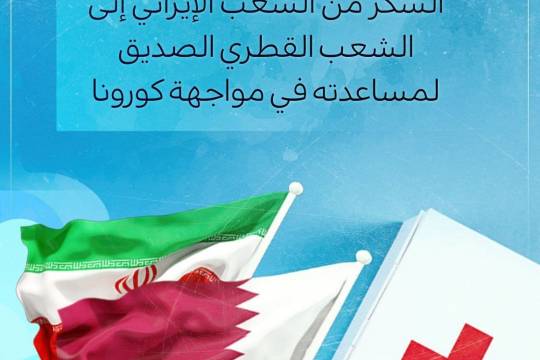 مجموعة بوسترات " شكر من القلب للصديقة قطر على وقوفها إلى جانب إيران في أزمتها "
