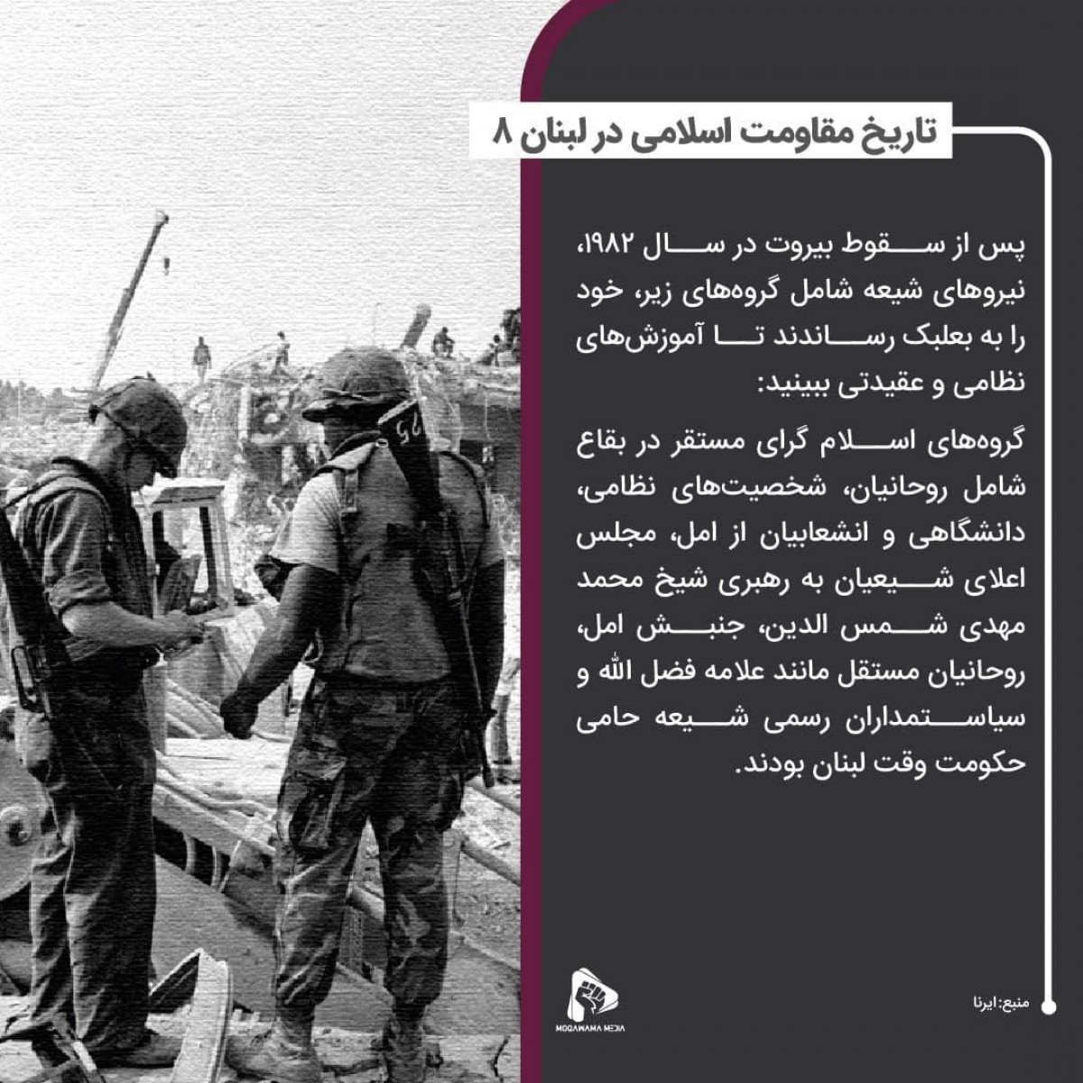 تاریخ مقاومت اسلامی در لبنان 8