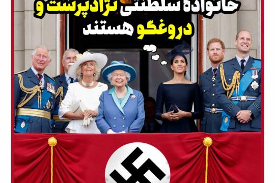 پوستر: عروس ولیعهد انگلیس خانواده سلطنتی نژادپرست و دروغگو هستند
