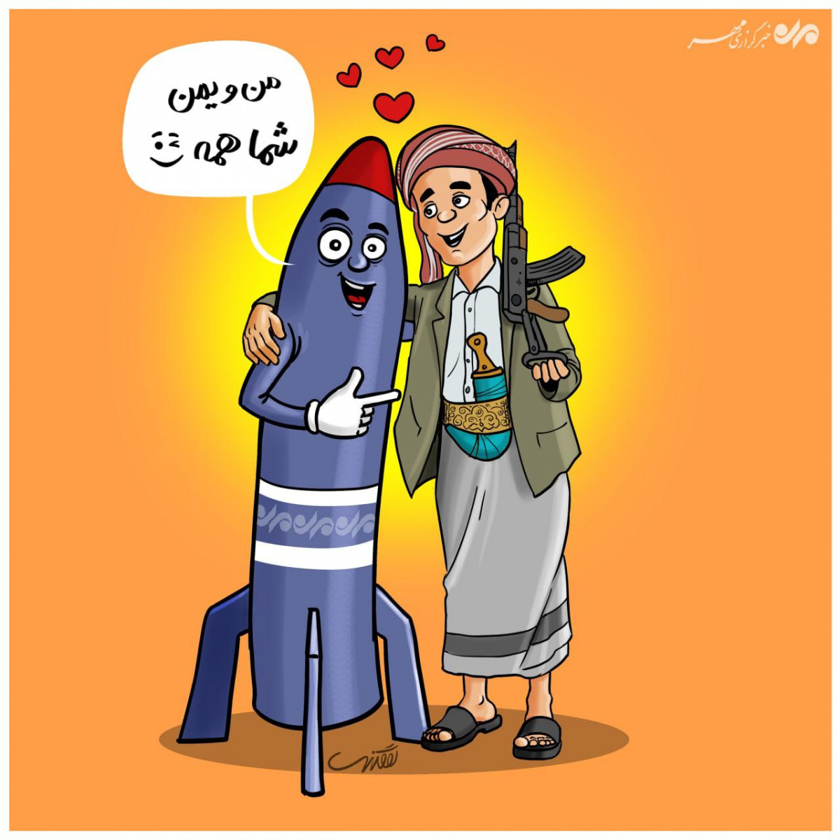 کاریکاتور: من و یمن شما همه