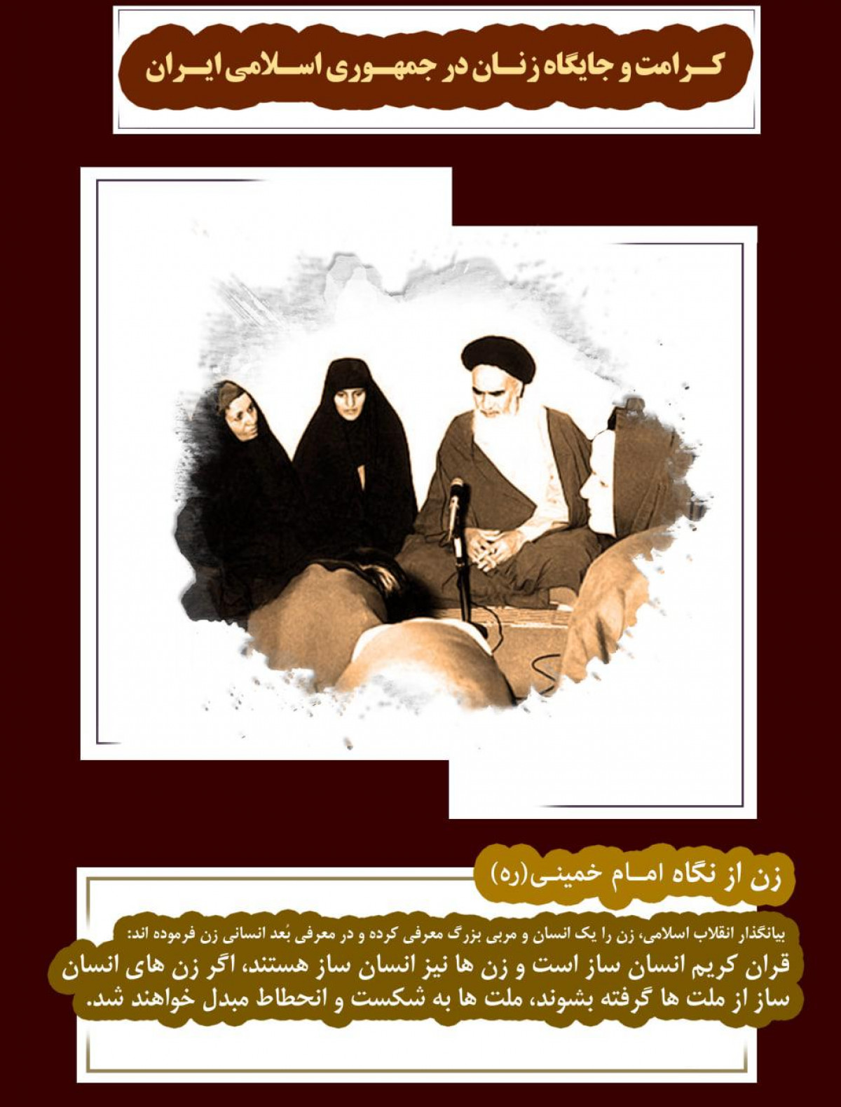 عکس نوشت: کرامت و جایگاه زن در جمهوری اسلامی ایران(از دیدگاه حضرت امام خمینی (ره)