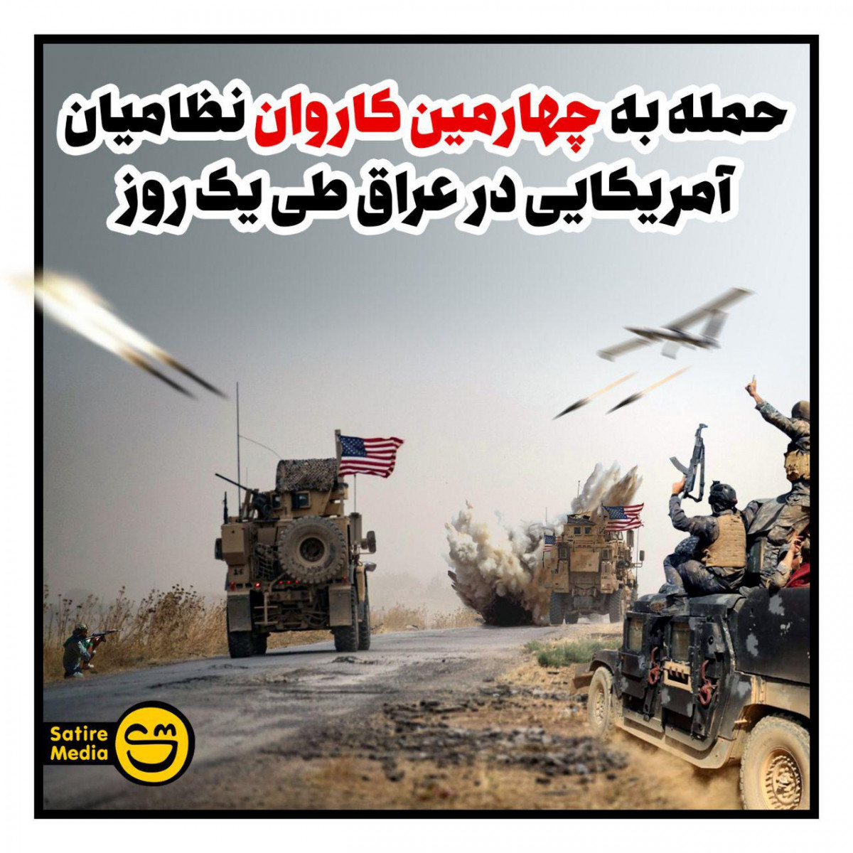 پوستر: حمله به چهارمین کاروان نظامیان آمریکایی در عراق طی یک روز
