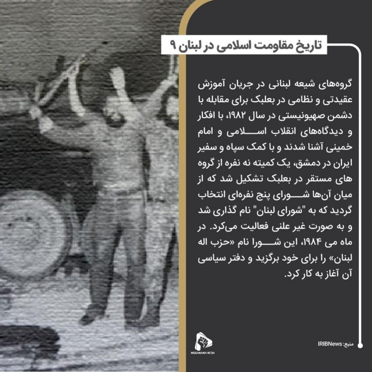 پوستر : تاریخ مقاومت اسلامی در لبنان 9