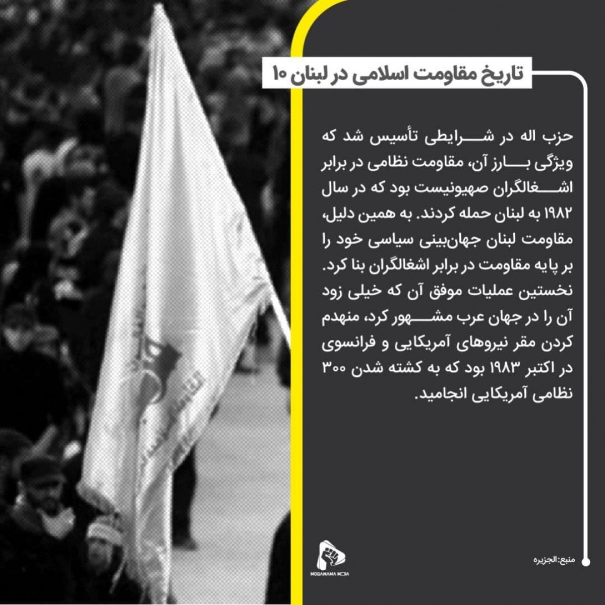 پوستر : تاریخ مقاومت اسلامی در لبنان 10