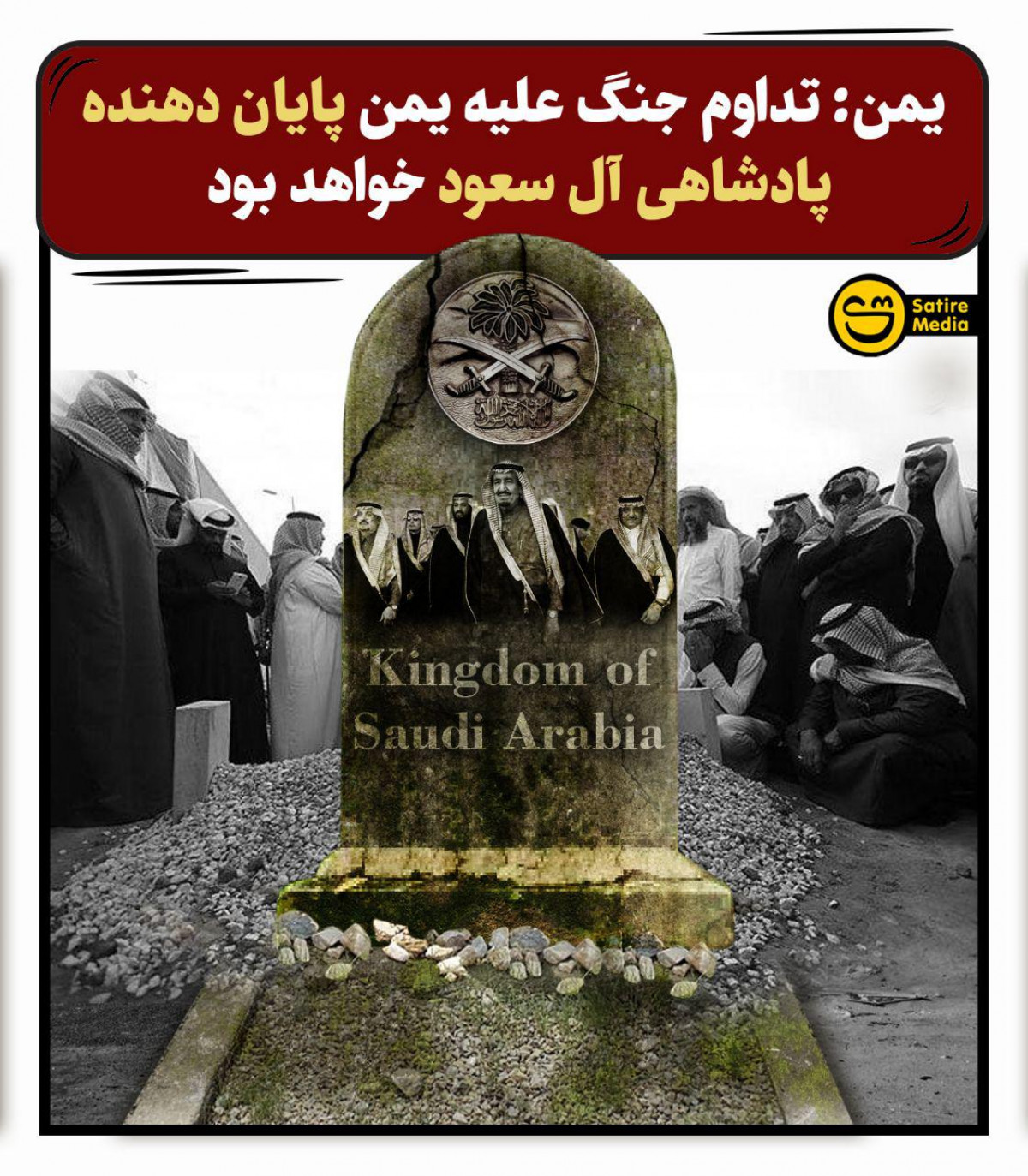 پوستر: یمن: تداوم جنگ علیه یمن پایان دهنده پادشاهی آل سعود خواهد بود