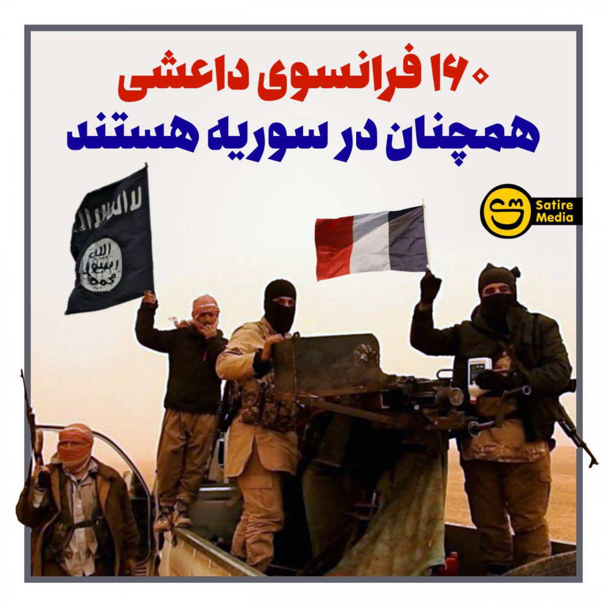 پوستر: ۱۶۰ فرانسوی داعشی همچنان در سوریه هستند
